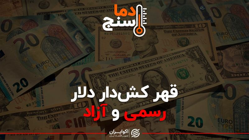 قهر کش‌دار دلار صرافی و آزاد