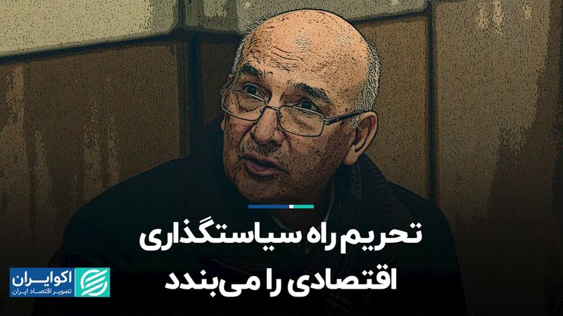 تحریم راه سیاست‌گذاری اقتصادی را می‌بندد