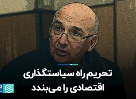 تحریم راه سیاست‌گذاری اقتصادی را می‌بندد