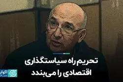 تحریم راه سیاست‌گذاری اقتصادی را می‌بندد