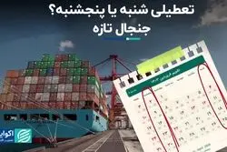 چه کسانی نمی‌خواهند شنبه‌ها تعطیل شود؟