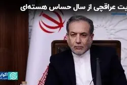 روایت عراقچی از سال حساس هسته‌ای