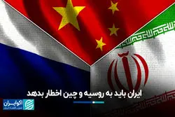 ایران باید به روسیه و چین اخطار بدهد