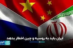 ایران باید به روسیه و چین اخطار بدهد