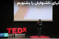 گوش ناشنوایان باشیم