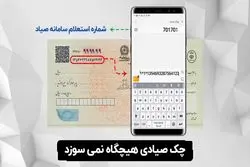 چک صیادی هیچگاه نمی سوزد