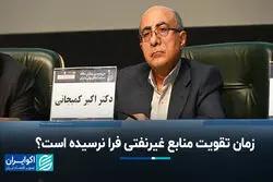 زمان تقویت منابع غیرنفتی فرانرسیده است؟