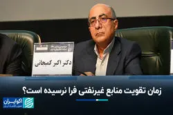 زمان تقویت منابع غیرنفتی فرانرسیده است؟