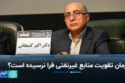 زمان تقویت منابع غیرنفتی فرانرسیده است؟