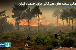 بار مالی شعله‌های هیرکانی برای اقتصاد ایران