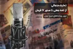 تحلیف جنجالی؛ از نامه جعلی تا صدور ۱۷ فرمان

