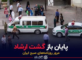 پایان باز گشت ارشاد