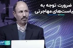 ضرورت توجه به سیاست‌های مهاجرتی