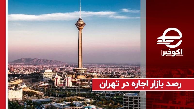 رصد بازار اجاره در تهران