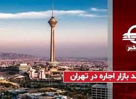 رصد بازار اجاره در تهران