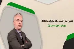 تدوین مدل کسب و کار نوآورانه و اخلالگر (رویکرد تحول دیجیتال)