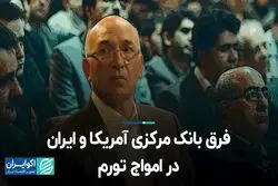 فرق بانک‌ مرکزی آمریکا و ایران در امواج تورم