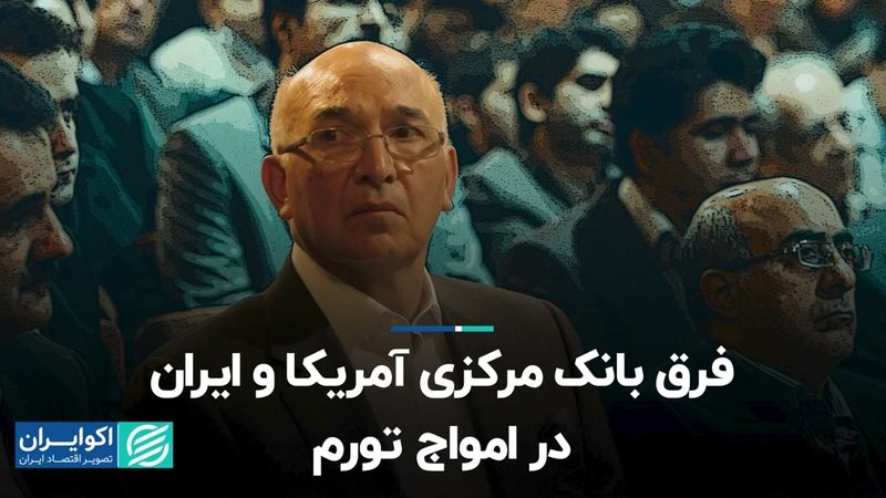 فرق بانک‌ مرکزی آمریکا و ایران در امواج تورم