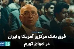 فرق بانک‌ مرکزی آمریکا و ایران در امواج تورم