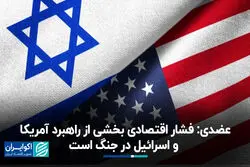 عضدی: فشار اقتصادی بخشی از راهبرد آمریکا و اسرائیل در جنگ است
