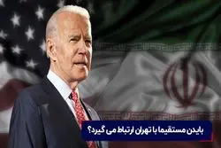 م️ذاکرات ایران و آمریکا | بایدن مستقیما با تهران ارتباط می ‌گیرد ؟
