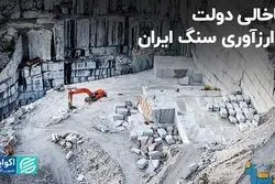 جاخالی دولت از ارزآوری سنگ ایران