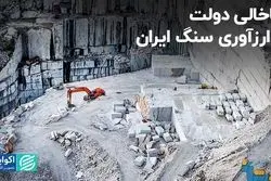 جاخالی دولت از ارزآوری سنگ ایران