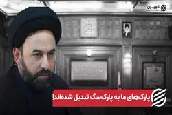 پارک‌های ما به پارک‌سگ تبدیل شده‌اند!