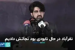 نفرآباد در حال نابودی بود نجاتش دادیم      