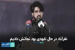 نفرآباد در حال نابودی بود نجاتش دادیم      