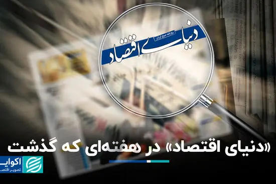  «دنیای اقتصاد» در هفته‌ای که گذشت