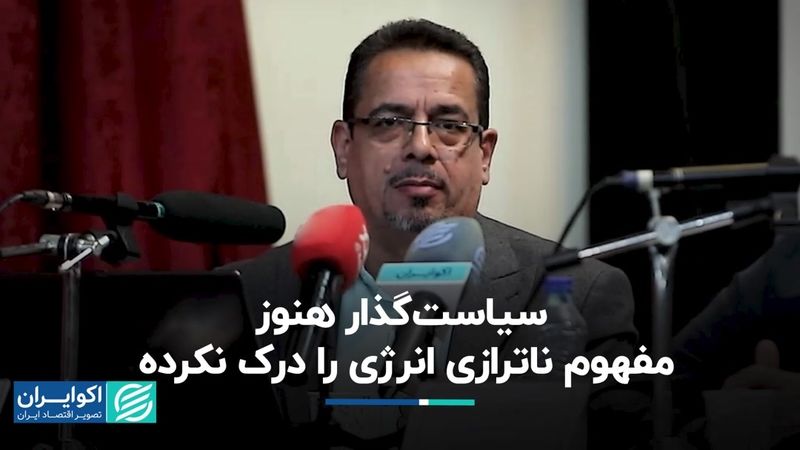 سیاست‌گذار هنوز مفهوم ناترازی انرژی را درک نکرده