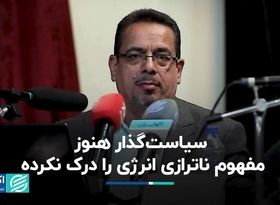 سیاست‌گذار هنوز مفهوم ناترازی انرژی را درک نکرده