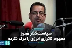 سیاست‌گذار هنوز مفهوم ناترازی انرژی را درک نکرده