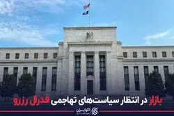 بازار در انتظار سیاست‌های تهاجمی فدرال رزرو