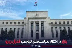 بازار در انتظار سیاست‌های تهاجمی فدرال رزرو
