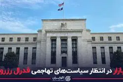 بازار در انتظار سیاست‌های تهاجمی فدرال رزرو