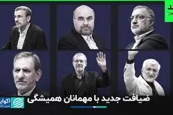  ضیافت جدید با مهمانان همیشگی