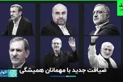  ضیافت جدید با مهمانان همیشگی