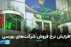 افرایش نرخ فروش شرکت‌های بورسی