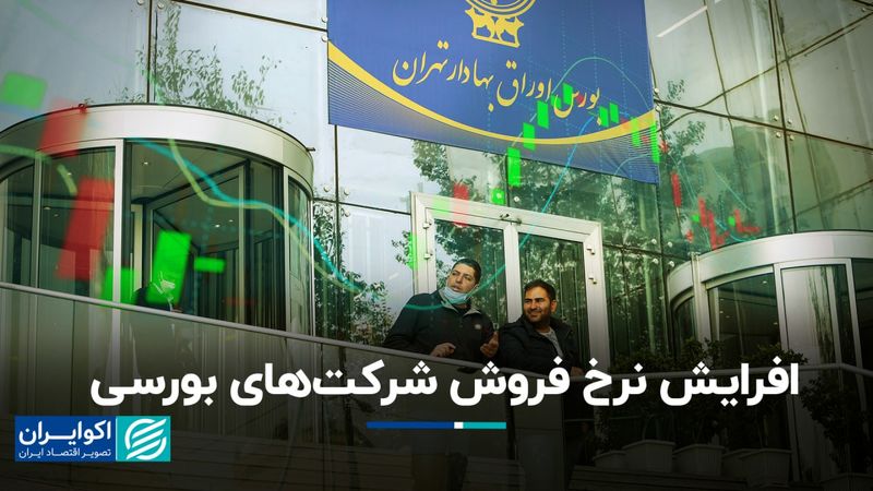 افرایش نرخ فروش شرکت‌های بورسی