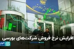 افرایش نرخ فروش شرکت‌های بورسی