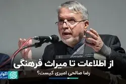 رضا صالحی امیری کیست: از اطلاعات تا میراث فرهنگی