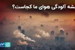 ریشه آلودگی هوای ما کجاست؟ 
