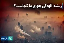 ریشه آلودگی هوای ما کجاست؟ 