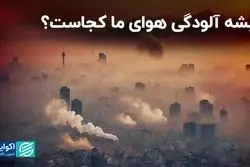 ریشه آلودگی هوای ما کجاست؟ 