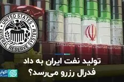 تولید نفت ایران به داد فدرال رزرو می‌رسد؟
