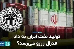 تولید نفت ایران به داد فدرال رزرو می‌رسد؟