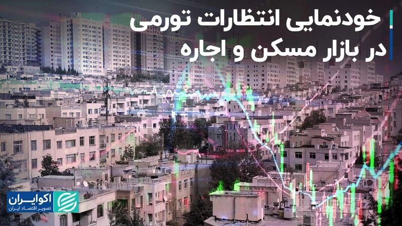 خودنمایی انتظارات تورمی در بازار مسکن و اجاره 