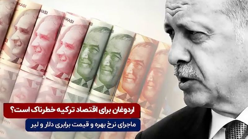 اردوغان برای اقتصاد ترکیه خطرناک است ؟